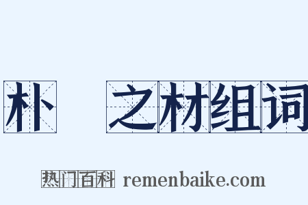 朴斲之材组词是什么意思的图片